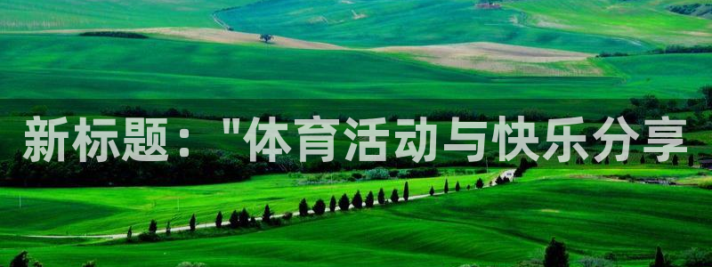 尊龙官网下载平台假的吗是真的吗:新标题:\