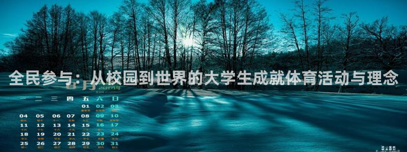 尊龙官网下载官方客服电话:全民参与:从校园到世界的大学生成就