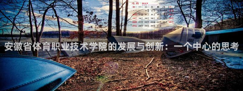 尊龙官网下载平台是正规平台吗知乎:安徽省体育职业技术学院的发