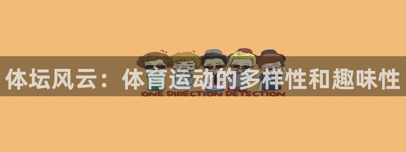 尊龙官方正版app官网:体坛风云:体育运动的多样性和趣味性